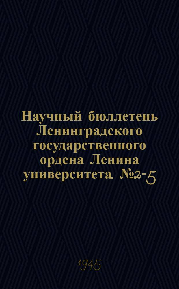 Научный бюллетень Ленинградского государственного ордена Ленина университета. № 2-5