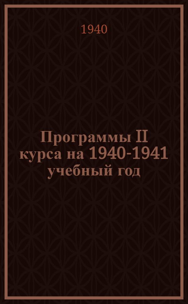 Программы II курса на 1940-1941 учебный год