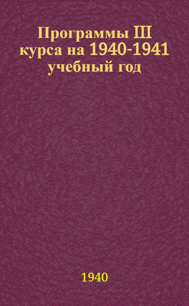Программы III курса на 1940-1941 учебный год