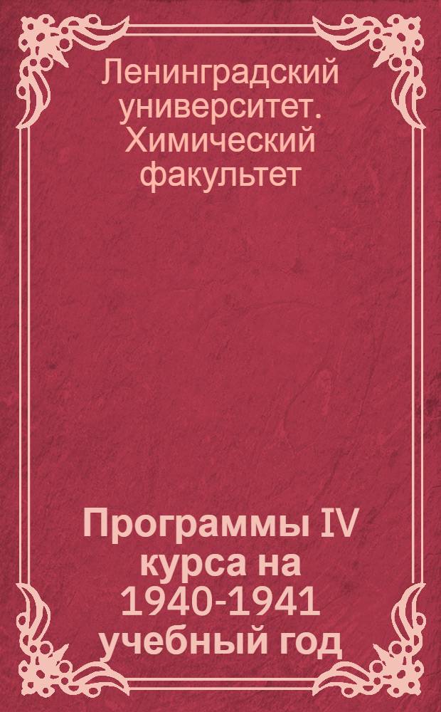 Программы IV курса на 1940-1941 учебный год