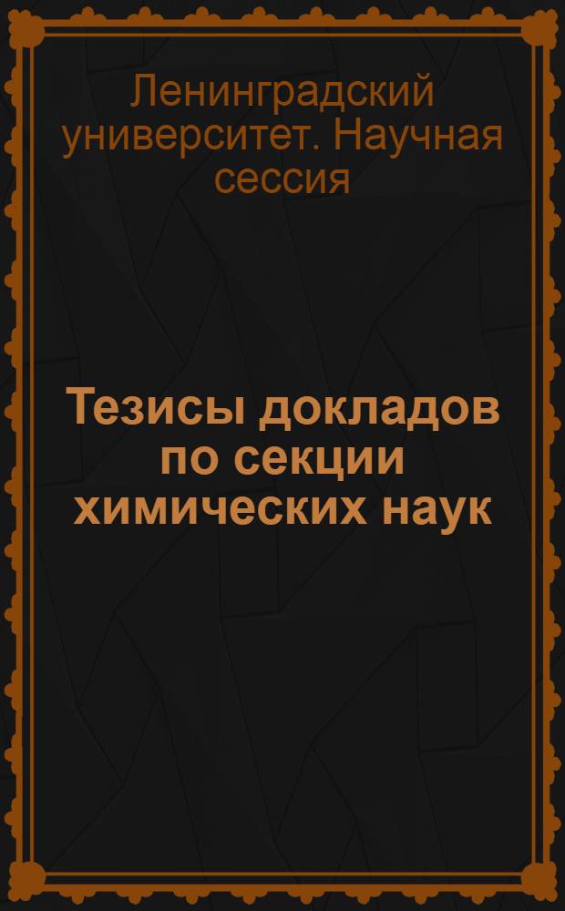 Тезисы докладов по секции химических наук