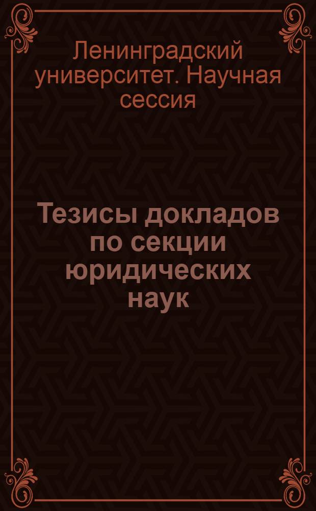 Тезисы докладов по секции юридических наук