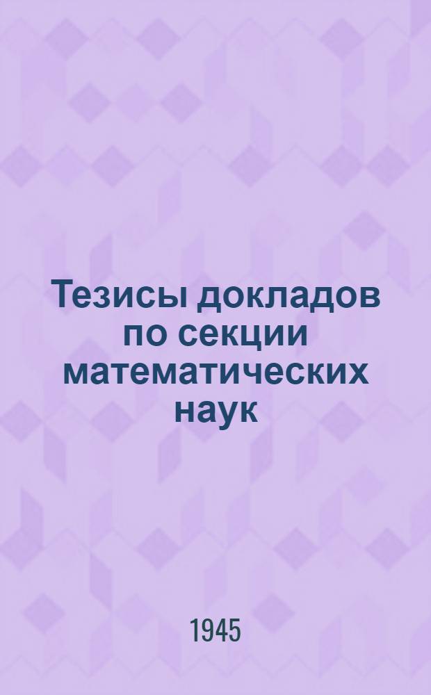 Тезисы докладов по секции математических наук