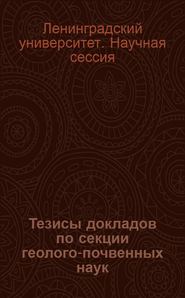 Тезисы докладов по секции геолого-почвенных наук