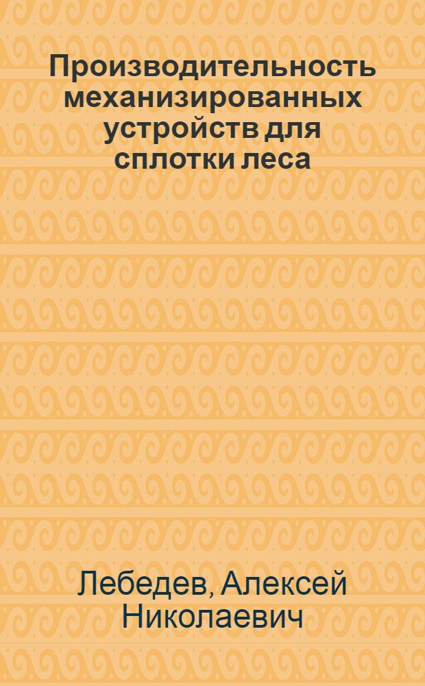 Производительность механизированных устройств для сплотки леса