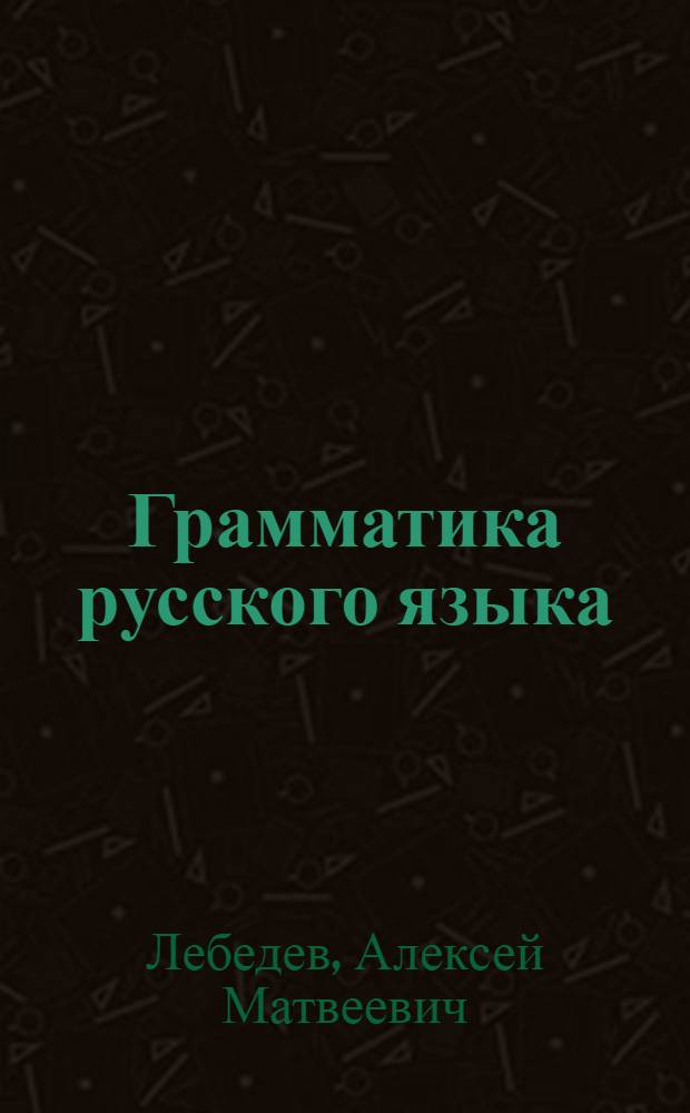 Грамматика русского языка : Утв. НКП Тадж. ССР