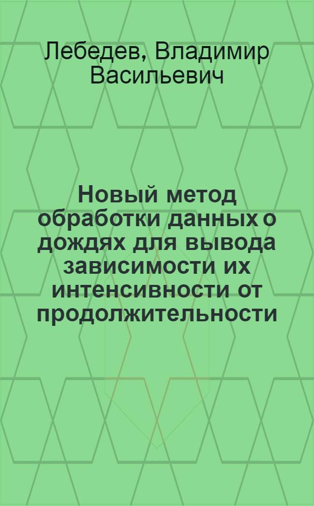 Новый метод обработки данных о дождях для вывода зависимости их интенсивности от продолжительности