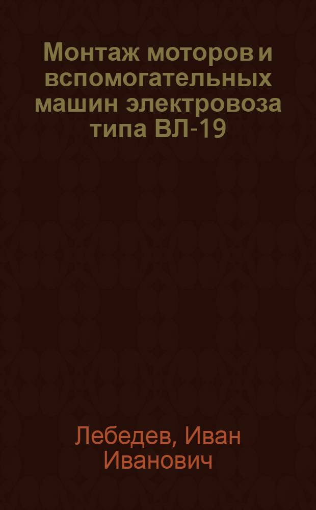 Монтаж моторов и вспомогательных машин электровоза типа ВЛ-19