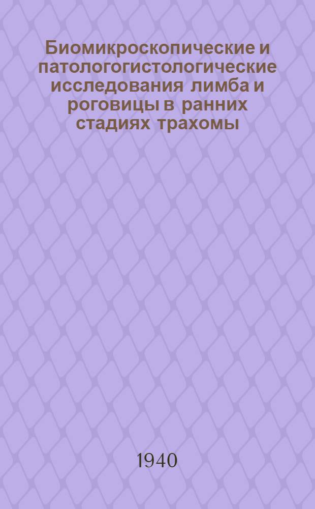 Биомикроскопические и патологогистологические исследования лимба и роговицы в ранних стадиях трахомы