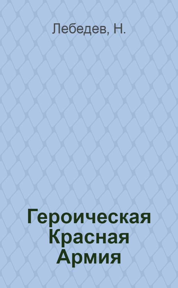 Героическая Красная Армия