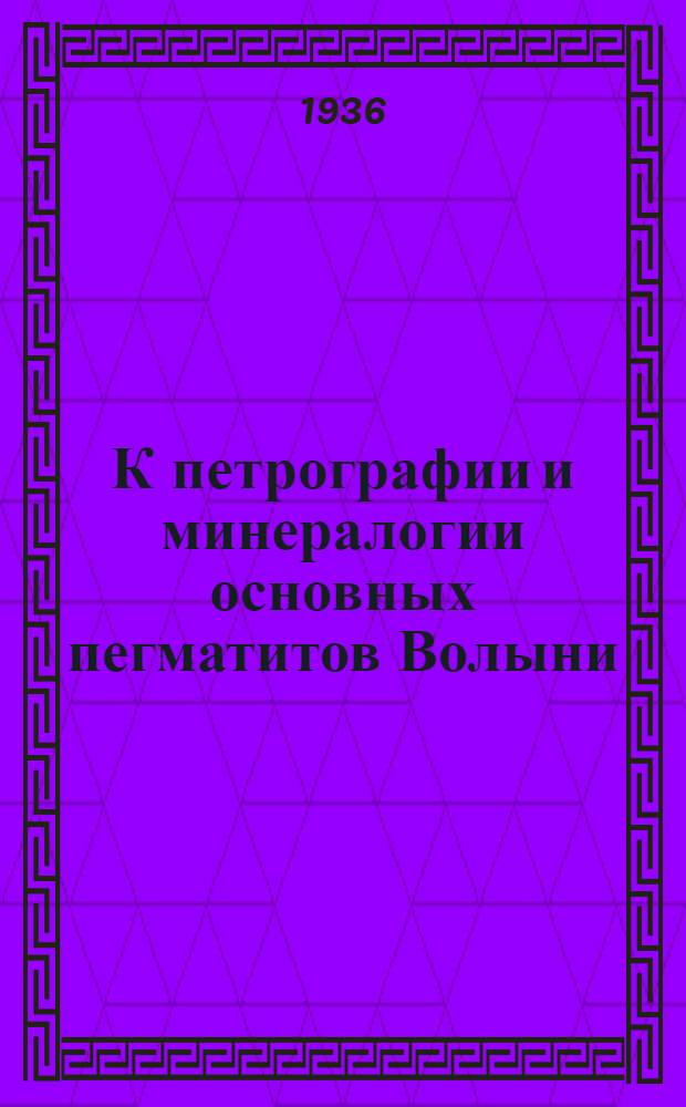 К петрографии и минералогии основных пегматитов Волыни