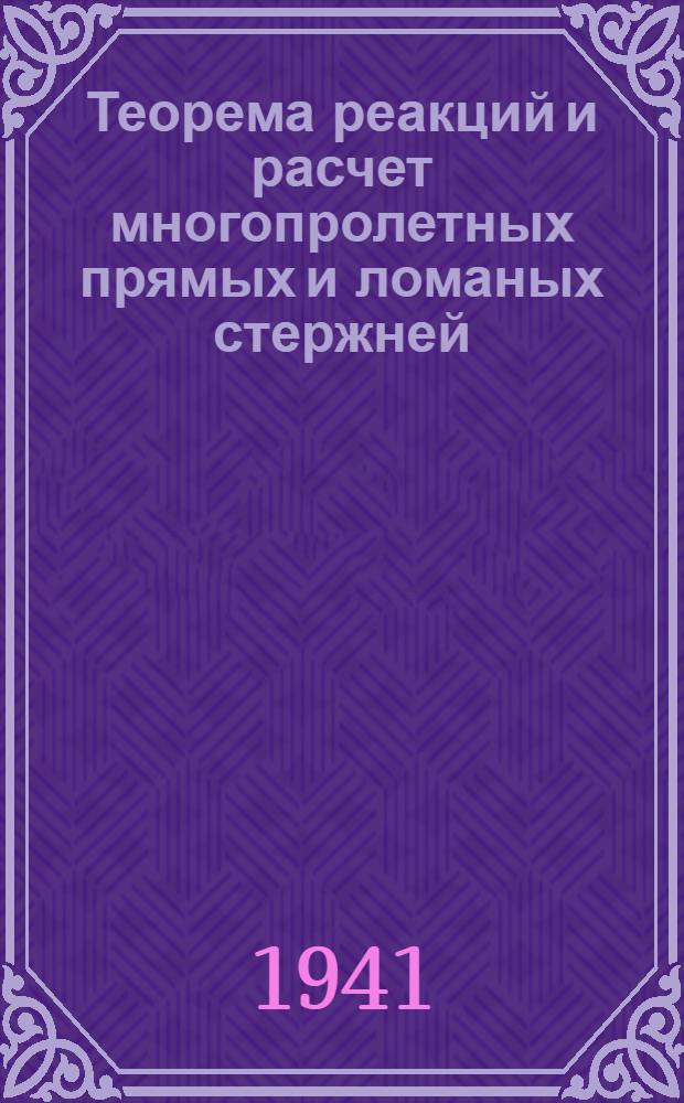 Теорема реакций и расчет многопролетных прямых и ломаных стержней