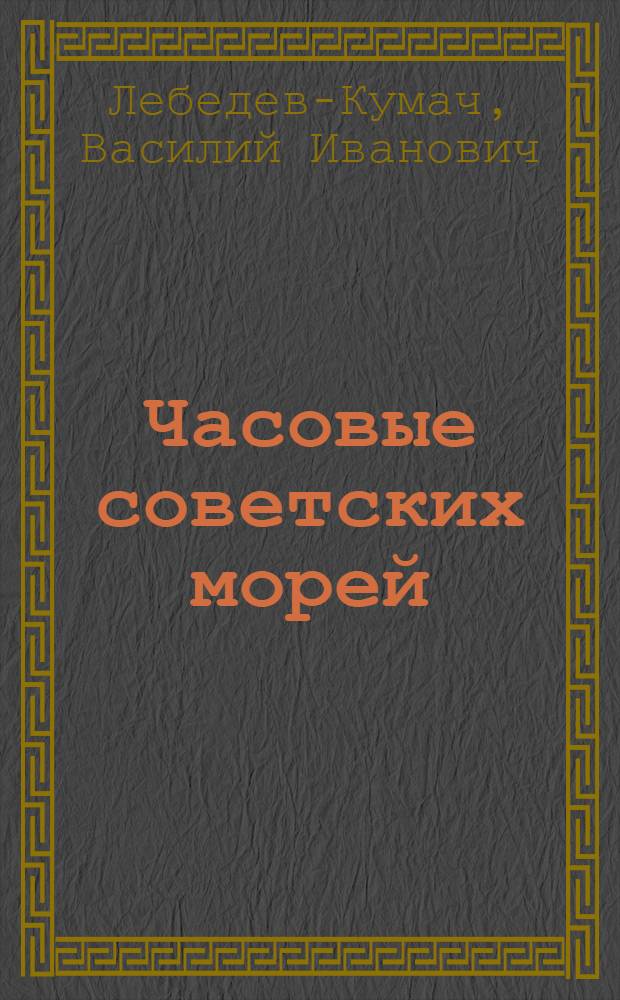 Часовые советских морей : Стихи