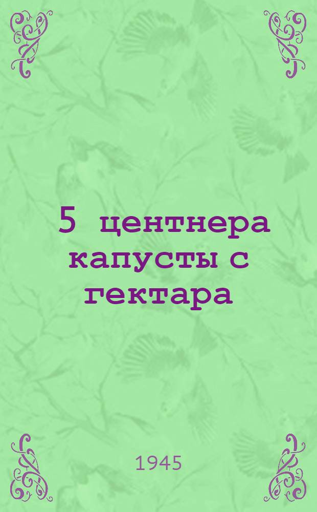 1813, 5 центнера капусты с гектара