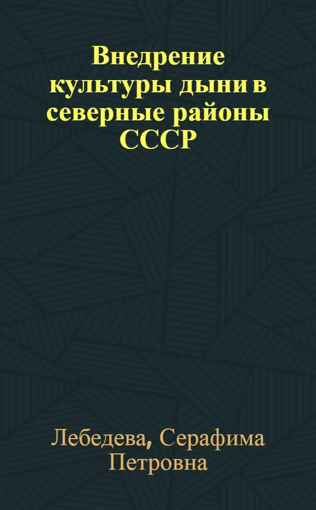 Внедрение культуры дыни в северные районы СССР : (Прививка дыни на тыкву)