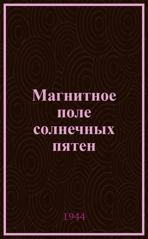 Магнитное поле солнечных пятен : Тезисы докладов