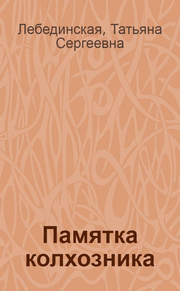 Памятка колхозника