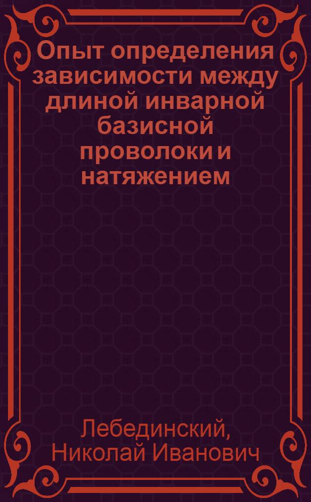 Опыт определения зависимости между длиной инварной базисной проволоки и натяжением