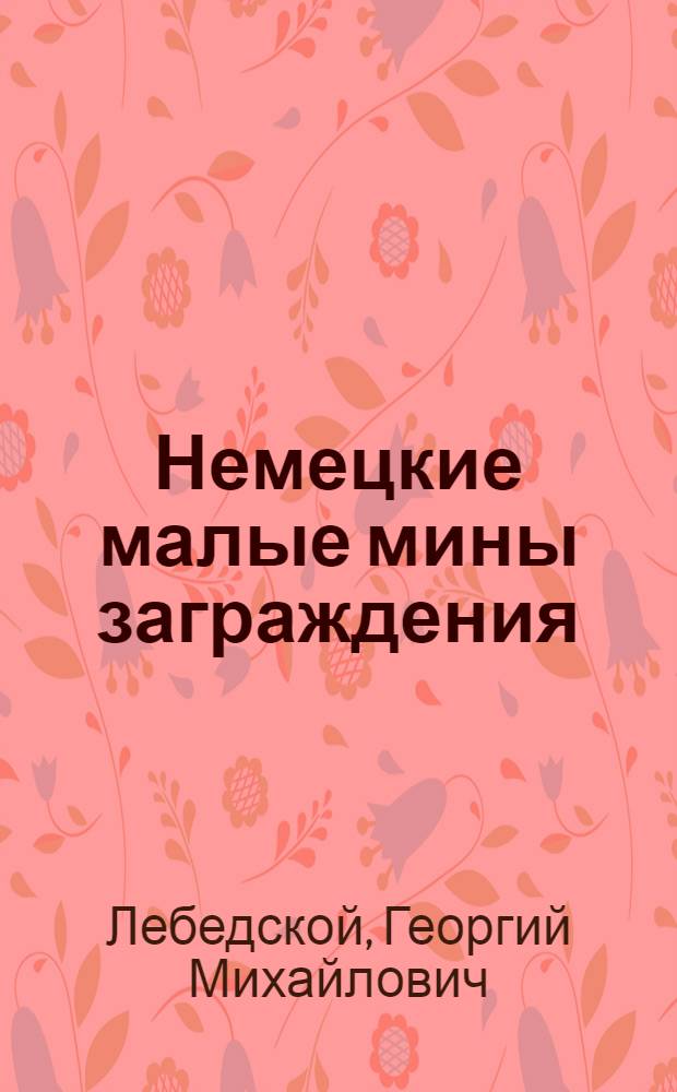 Немецкие малые мины заграждения