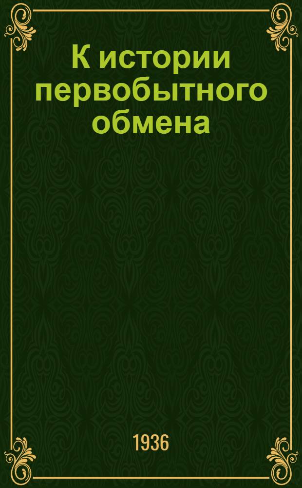 К истории первобытного обмена