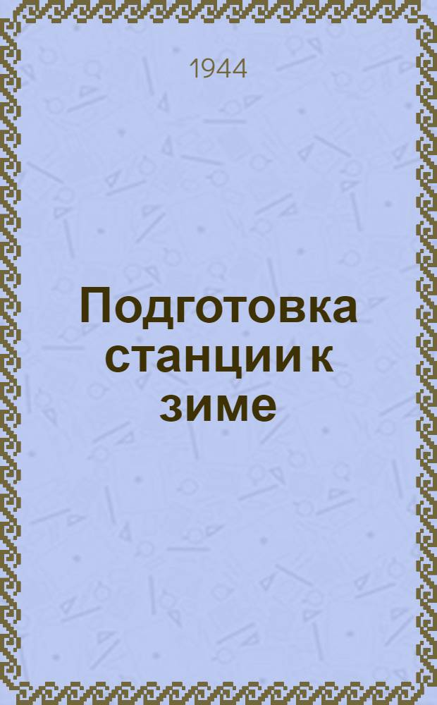 Подготовка станции к зиме : Конспект лекции