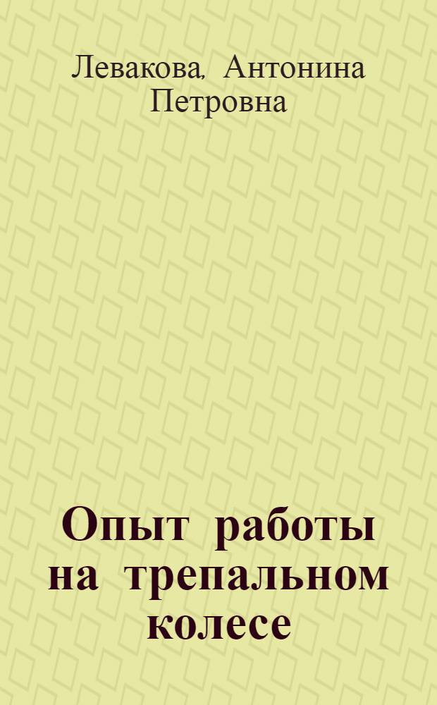 Опыт работы на трепальном колесе