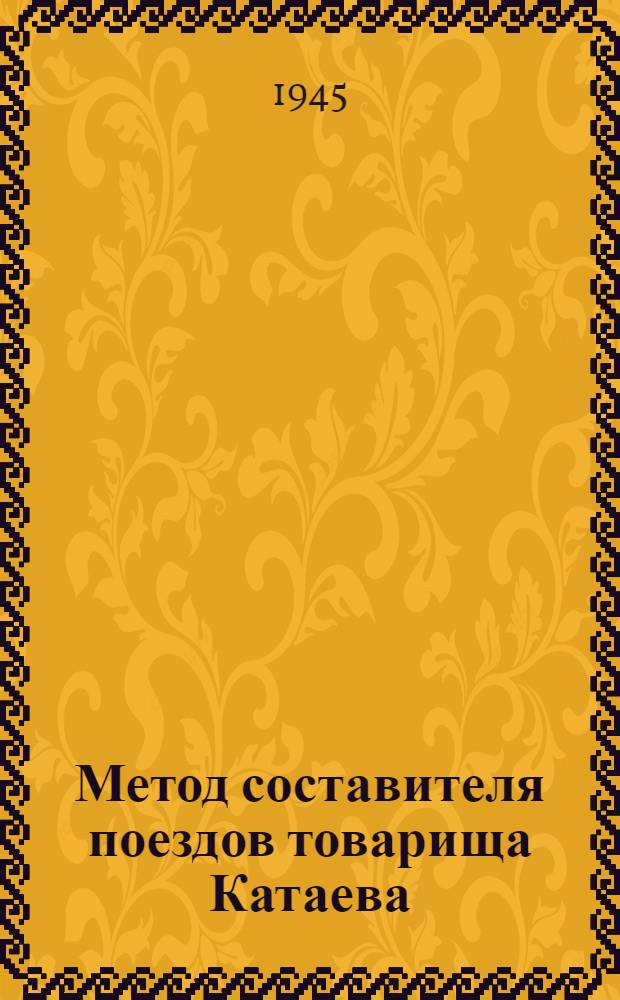 Метод составителя поездов товарища Катаева : Конспект лекции