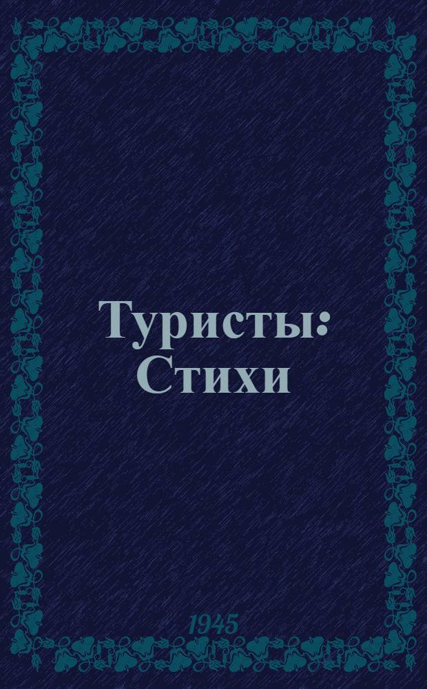 Туристы : Стихи : Для мл. возраста