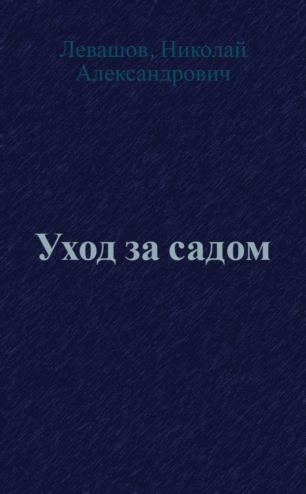Уход за садом