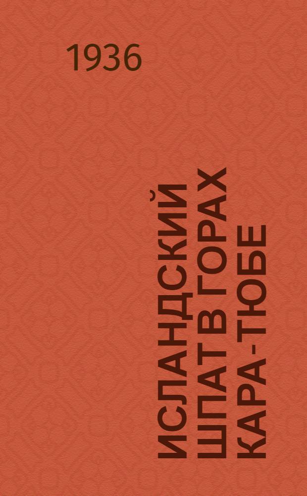 Исландский шпат в горах Кара-Тюбе