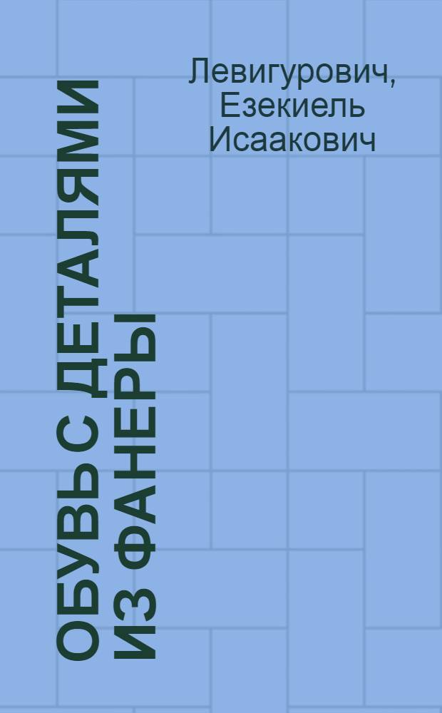 Обувь с деталями из фанеры