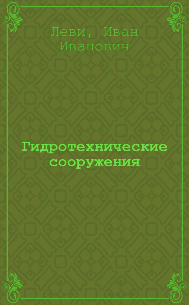 Гидротехнические сооружения : Ч. 1-