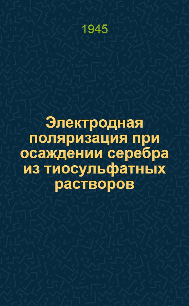 Электродная поляризация при осаждении серебра из тиосульфатных растворов