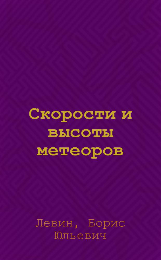 Скорости и высоты метеоров