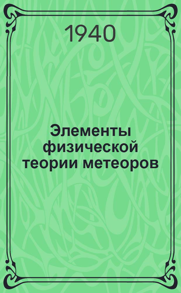 Элементы физической теории метеоров