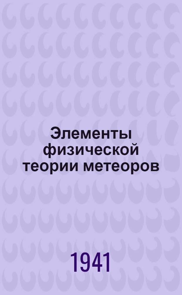 Элементы физической теории метеоров