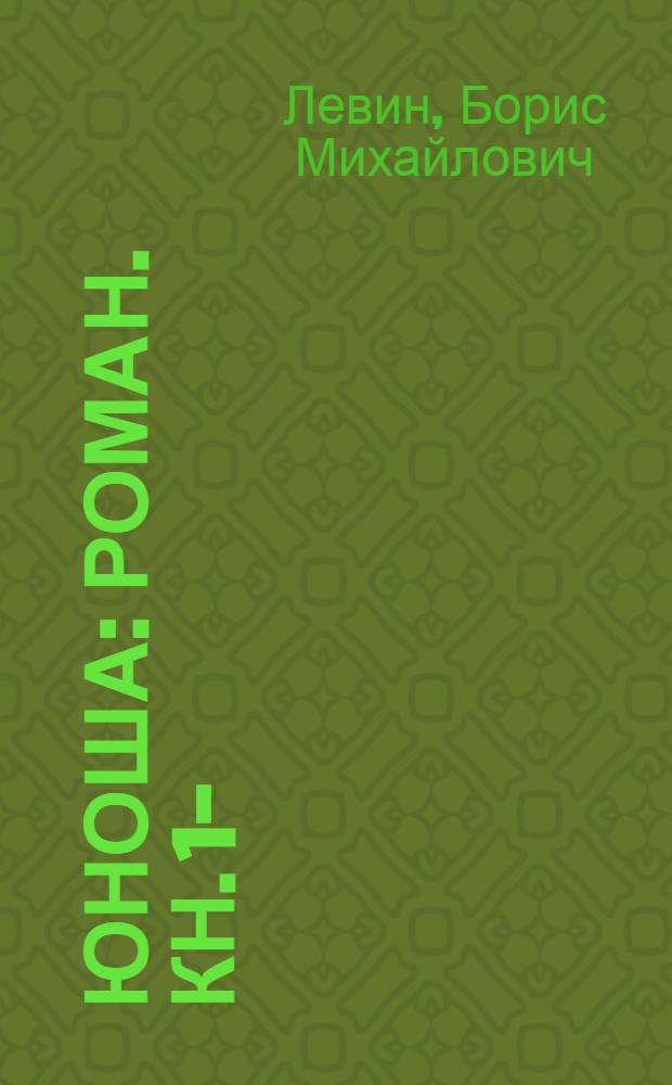 Юноша : Роман. Кн. 1-