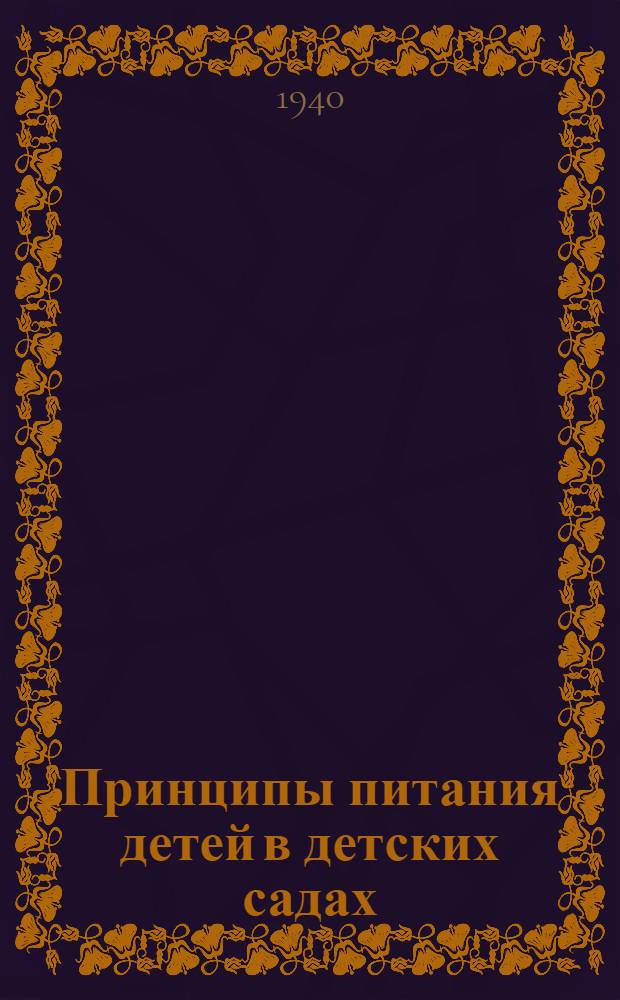 Принципы питания детей в детских садах