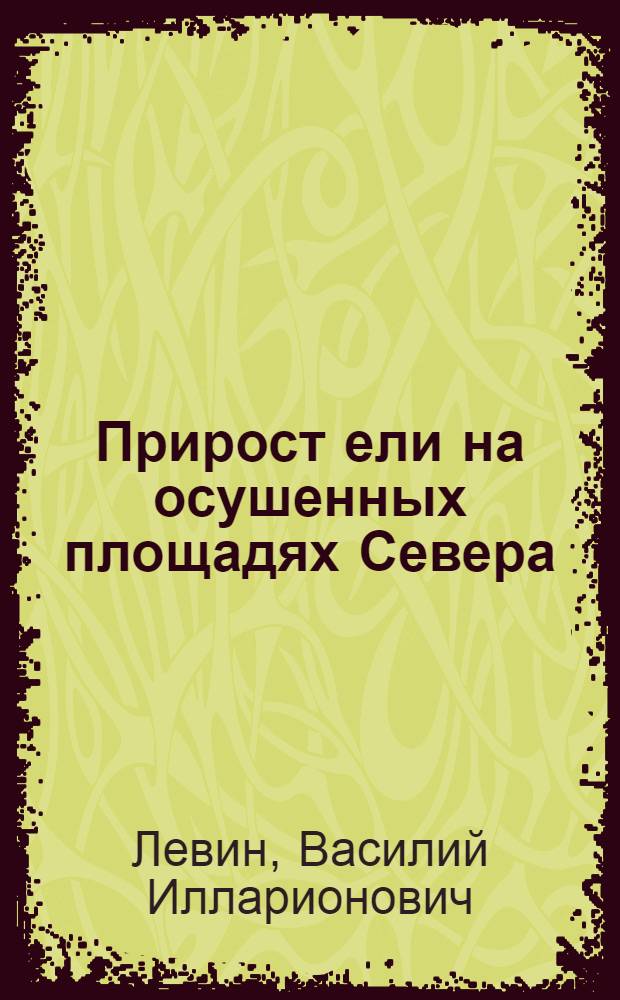 Прирост ели на осушенных площадях Севера