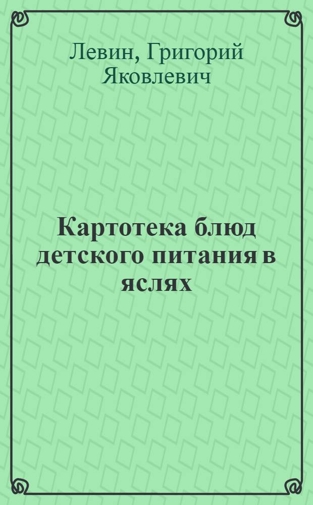 Картотека блюд детского питания в яслях