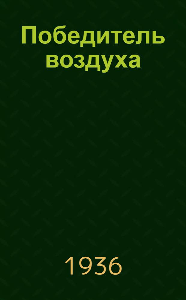 Победитель воздуха