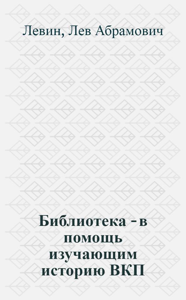 Библиотека - в помощь изучающим историю ВКП(б)