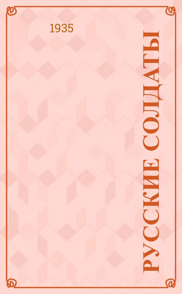 Русские солдаты : [Роман] Т. 1-. T. 1