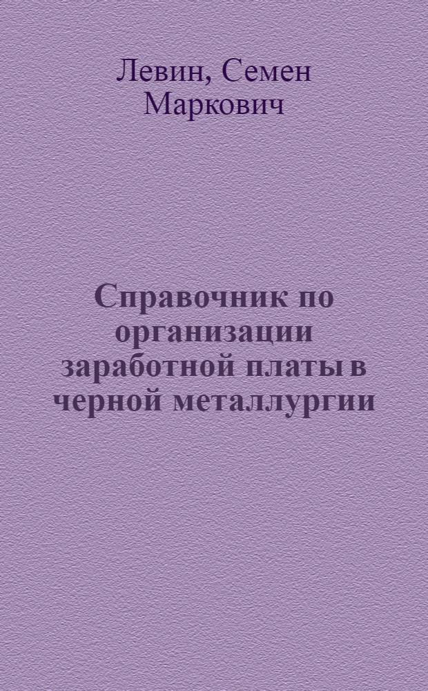 Справочник по организации заработной платы в черной металлургии