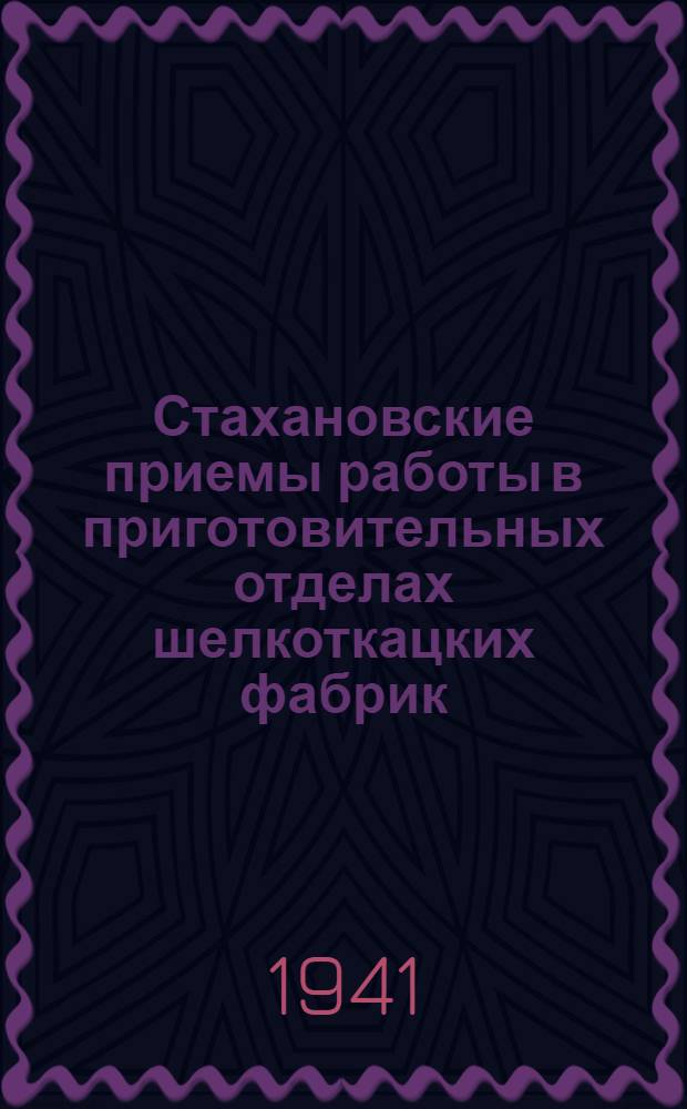 Стахановские приемы работы в приготовительных отделах шелкоткацких фабрик