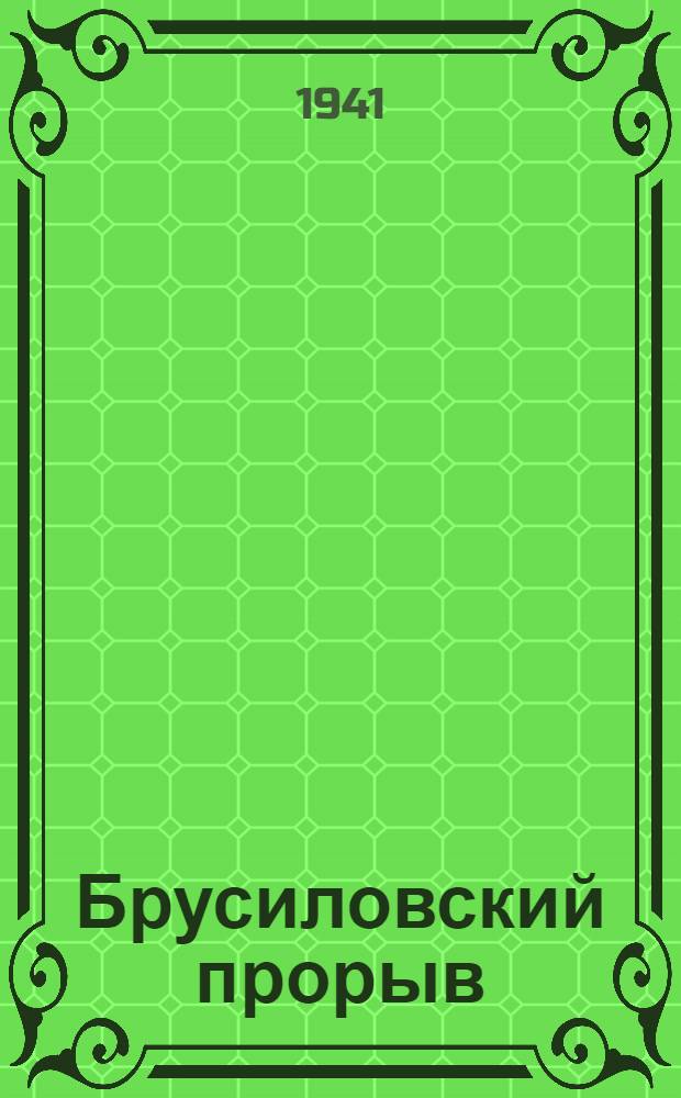 Брусиловский прорыв