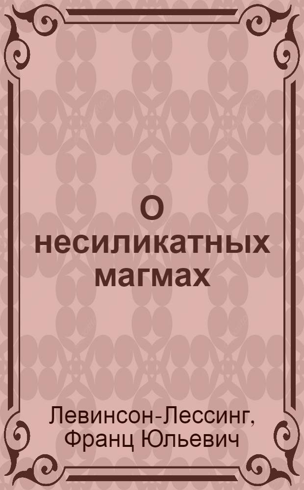 О несиликатных магмах