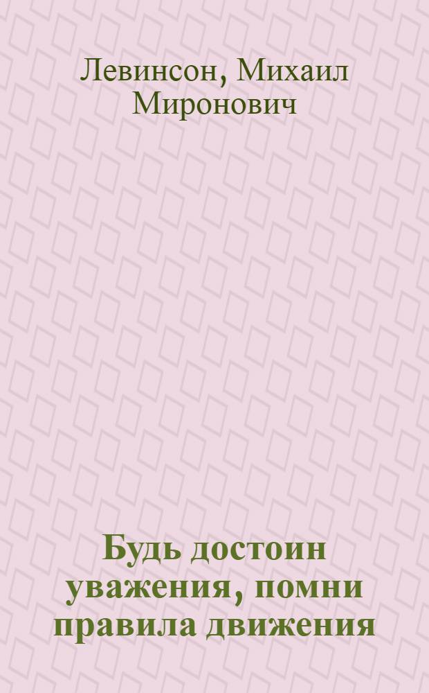 Будь достоин уважения, помни правила движения : Стихи : Для мл. возраста