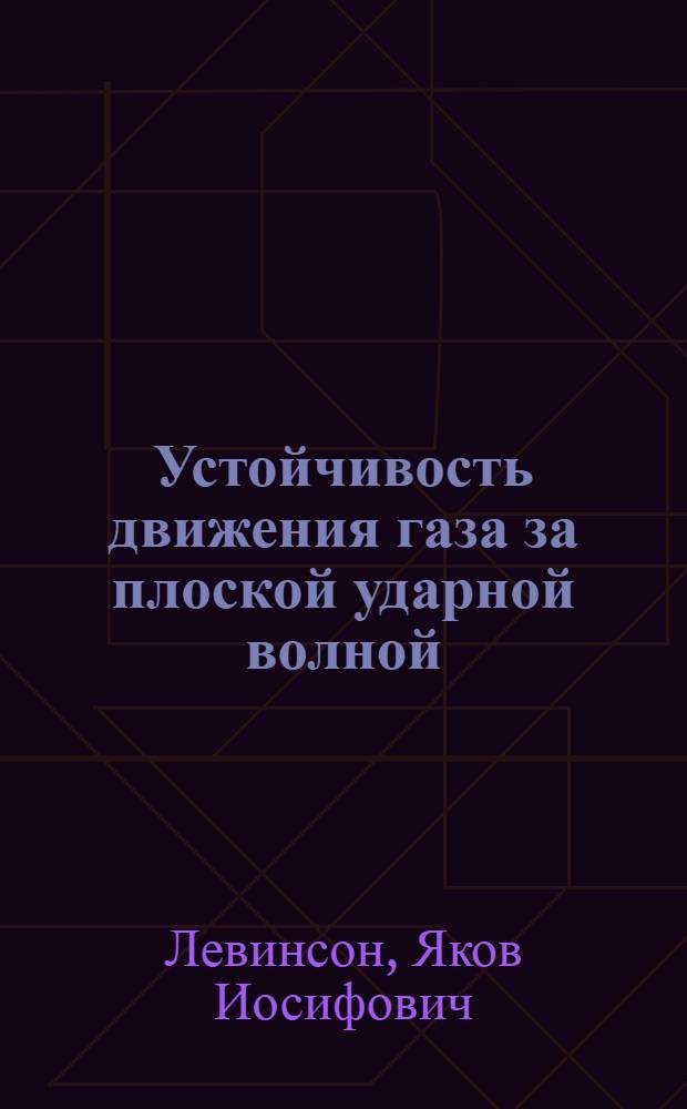 Устойчивость движения газа за плоской ударной волной