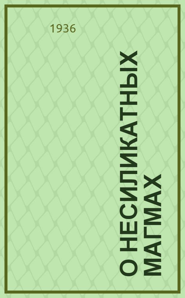 О несиликатных магмах